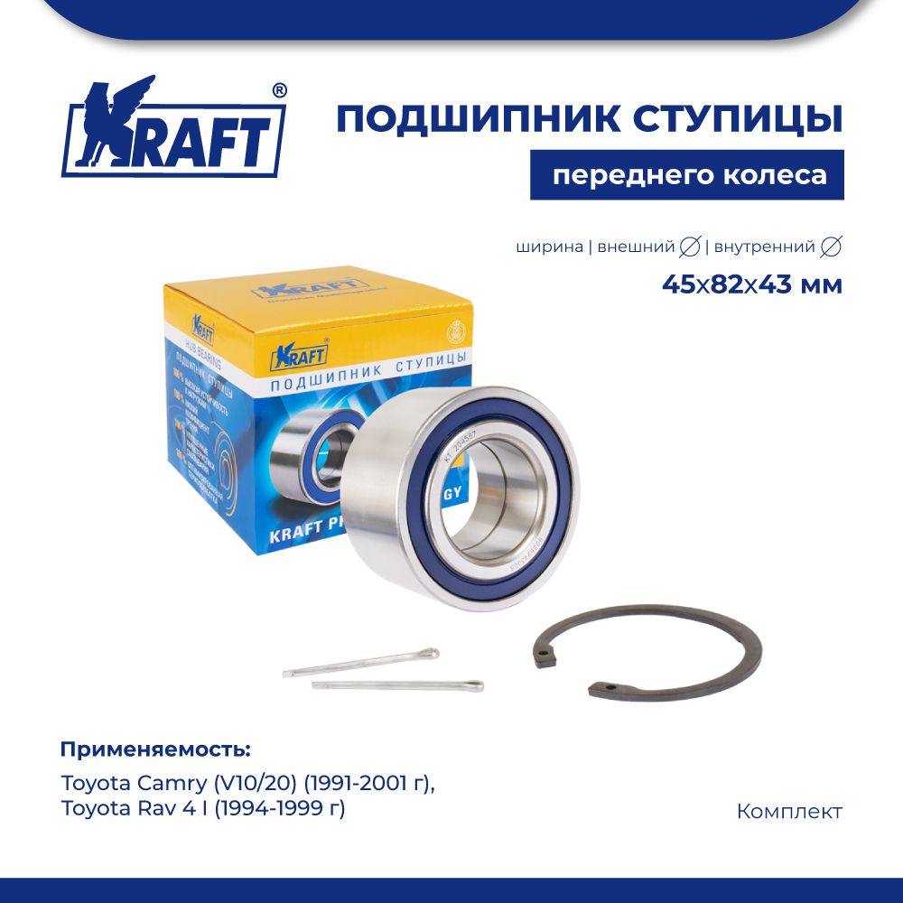 

Подшипник ступицы перед для а/м Toyota Camry(V10/20) (91-01) KRAFT KT 204567