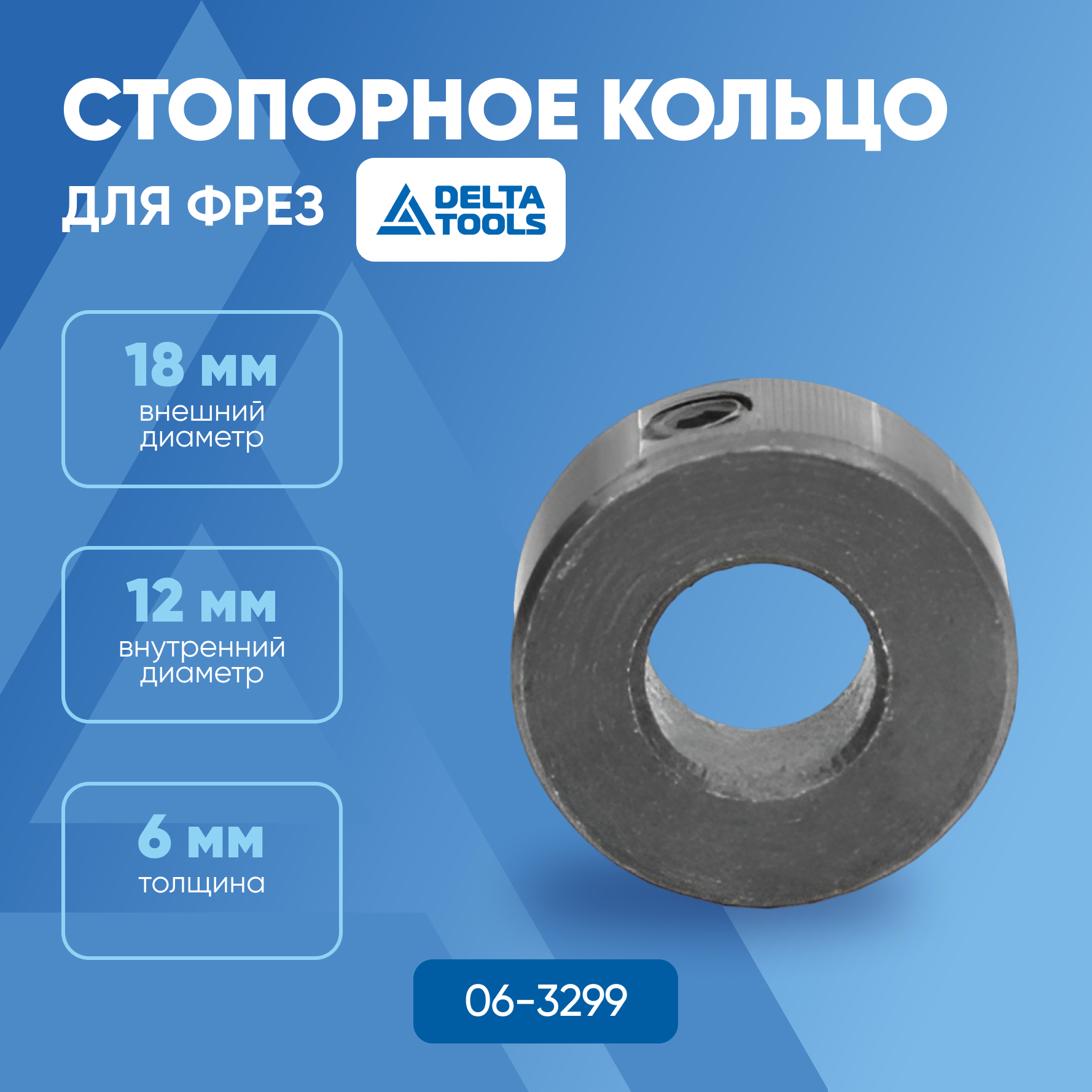 

Стопорное кольцо для фрез DELTA TOOLS D=18 B=12 C=6