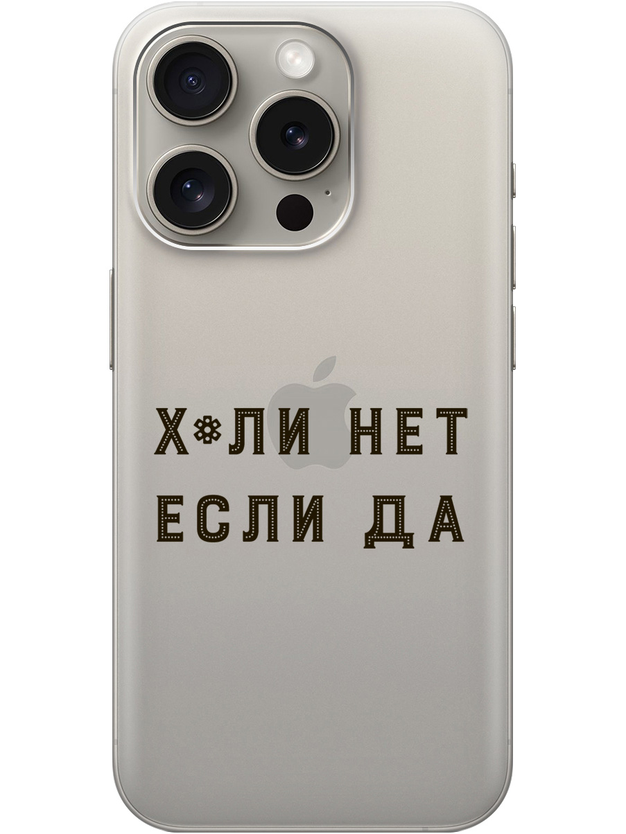 

Силиконовый чехол на Apple iPhone 15 Pro с рисунком "Why Not" прозрачный, Прозрачный;черный, 20000009