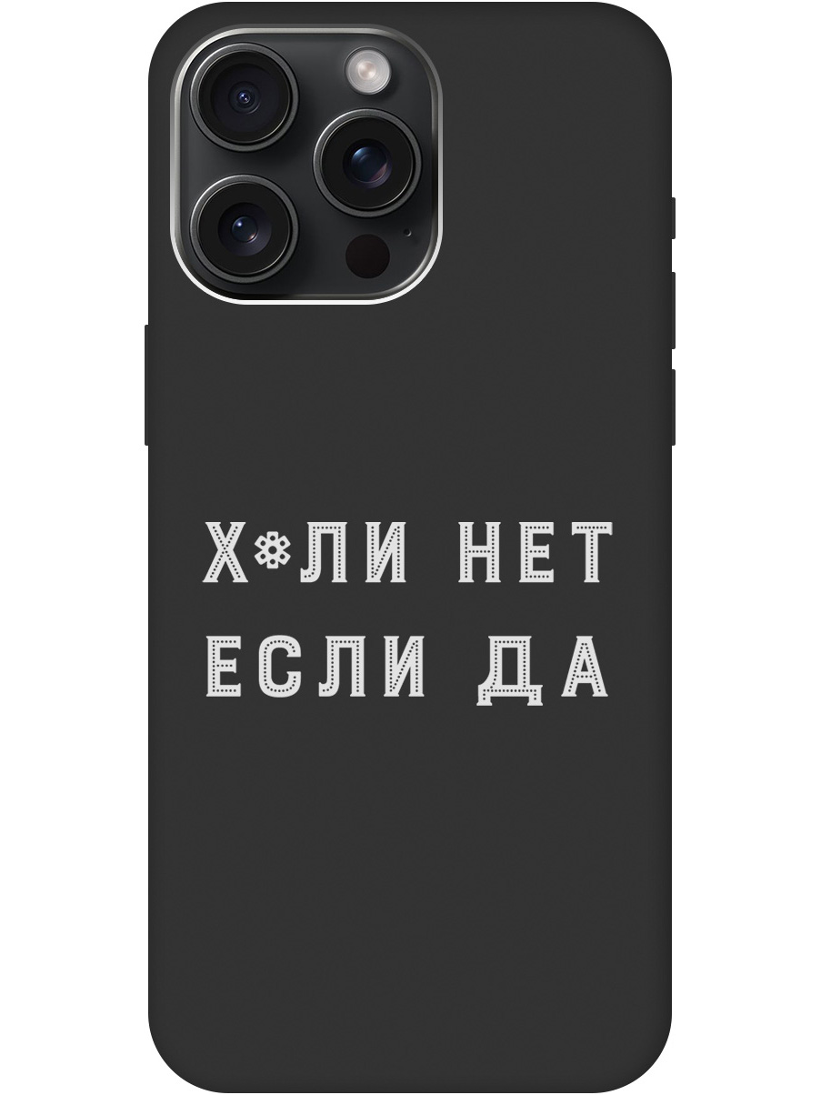 

Силиконовый чехол на Apple iPhone 15 Pro Max с рисунком "Why Not W" черный, 20000014