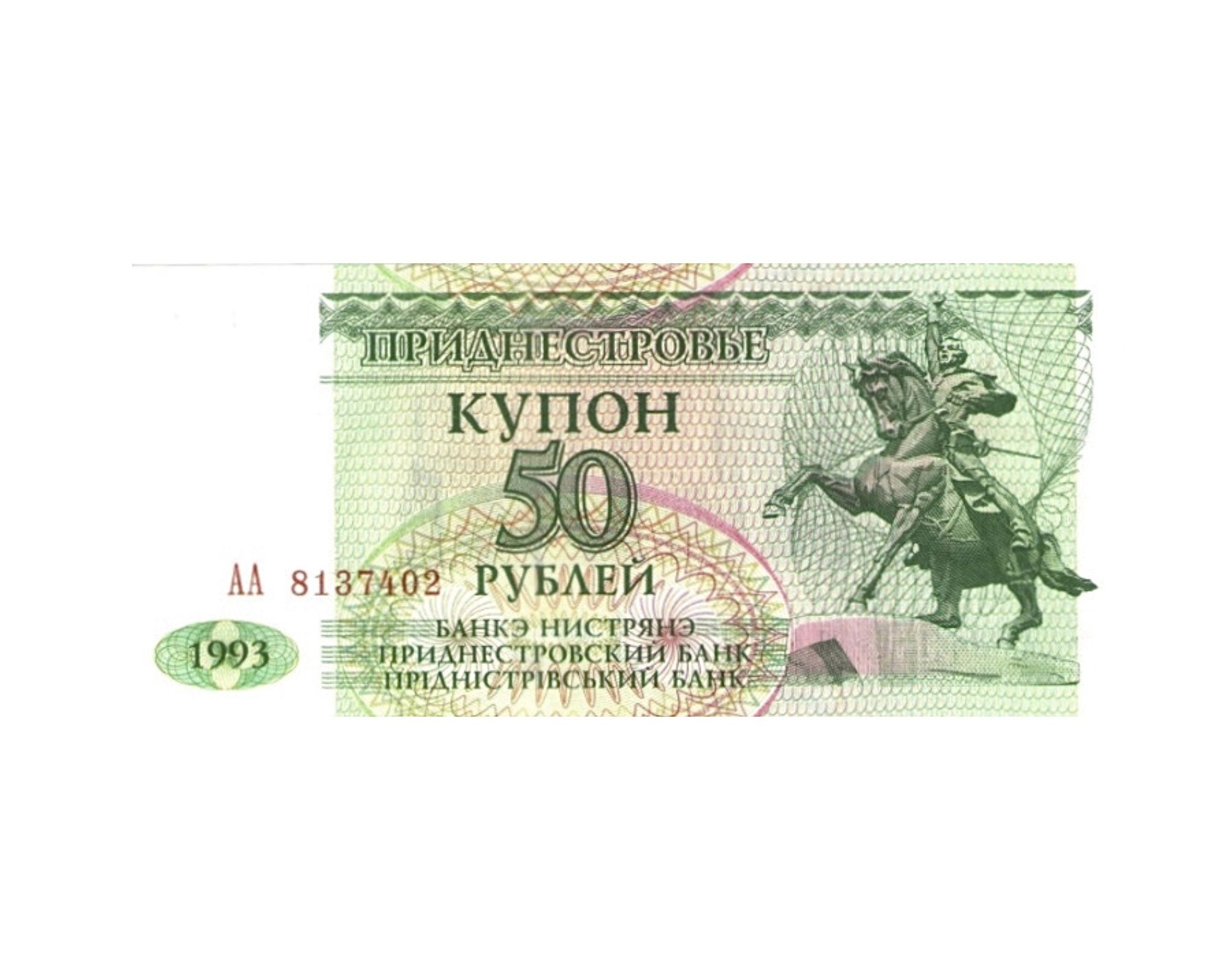 

Банкнота купон 50 рублей Приднестровье 1993 aUNC