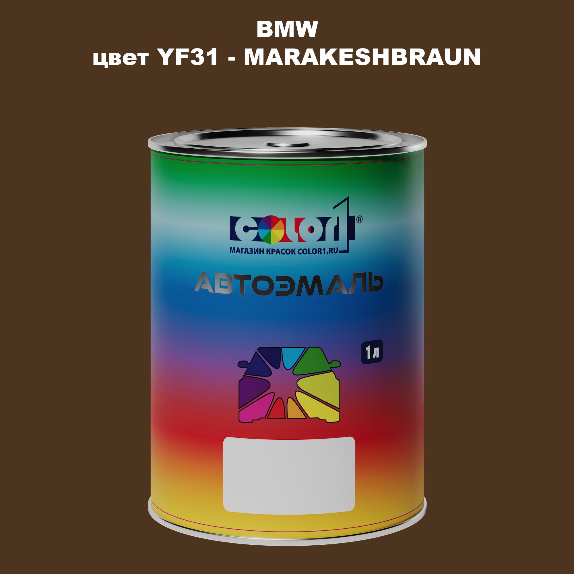 

Автомобильная краска COLOR1 для BMW, цвет YF31 - MARAKESHBRAUN, Прозрачный