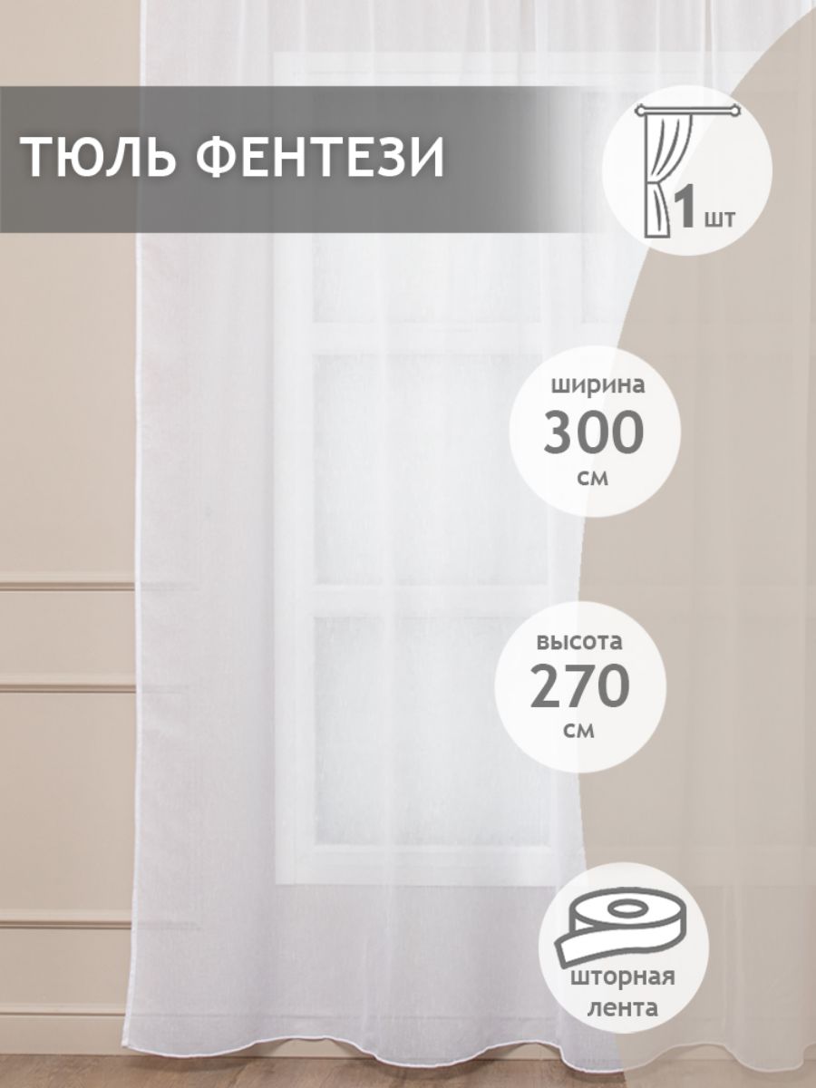 

Тюль Amore Mio фентези, на ленте 300х270 1 шт,белый, 41