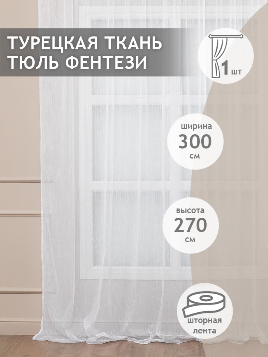 

Тюль Amore Mio фентези однотонный, на ленте 300х270 1 шт,белый, 41