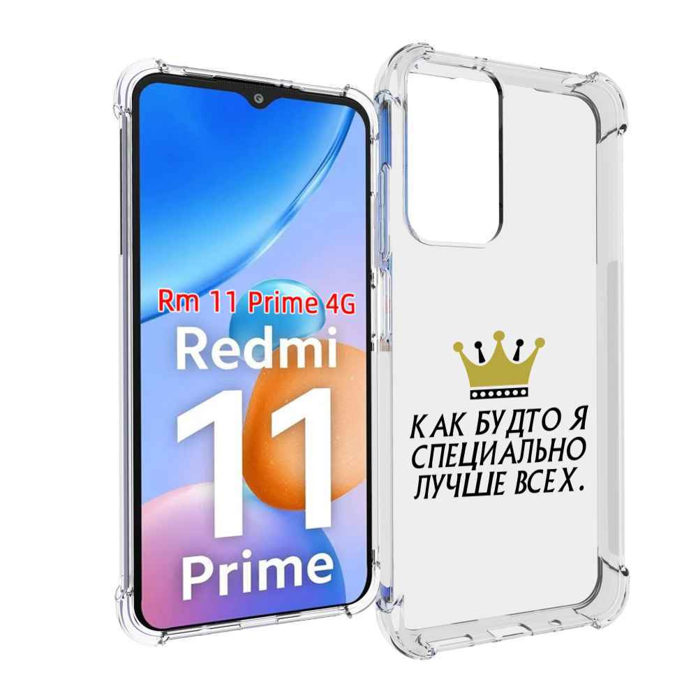 

Чехол MyPads Как-будто-я-специально-лучше-всех для Xiaomi Redmi 11 Prime 4G, Прозрачный, Tocco