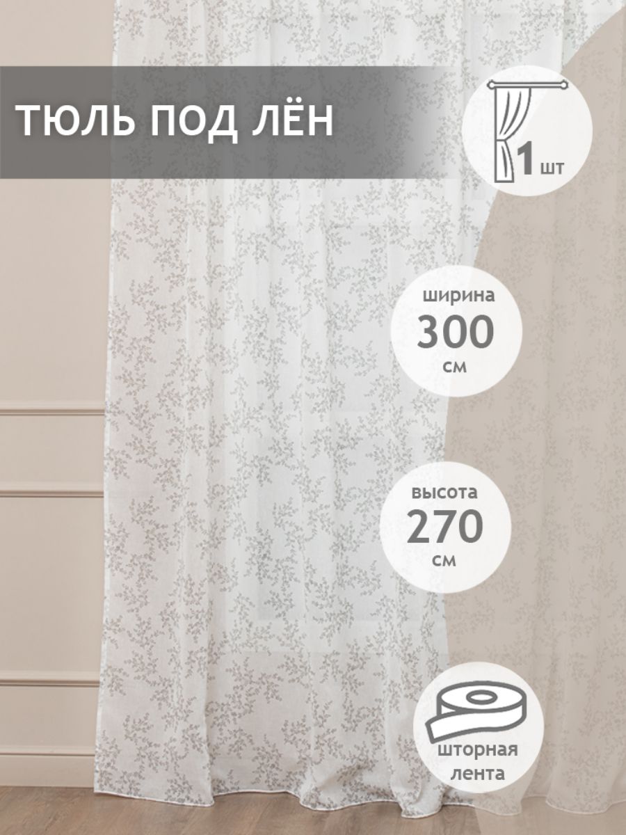 

Тюль Amore Mio под лен веточки, на ленте 300х270 1 шт,серый, 32