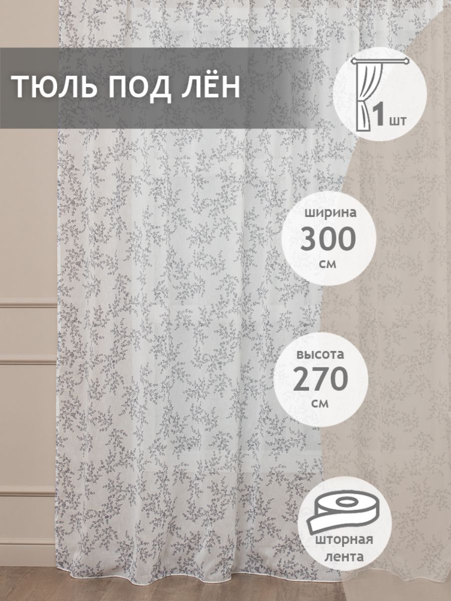 

Тюль Amore Mio под лен веточки, на ленте 300х270 1 шт,синий, 32