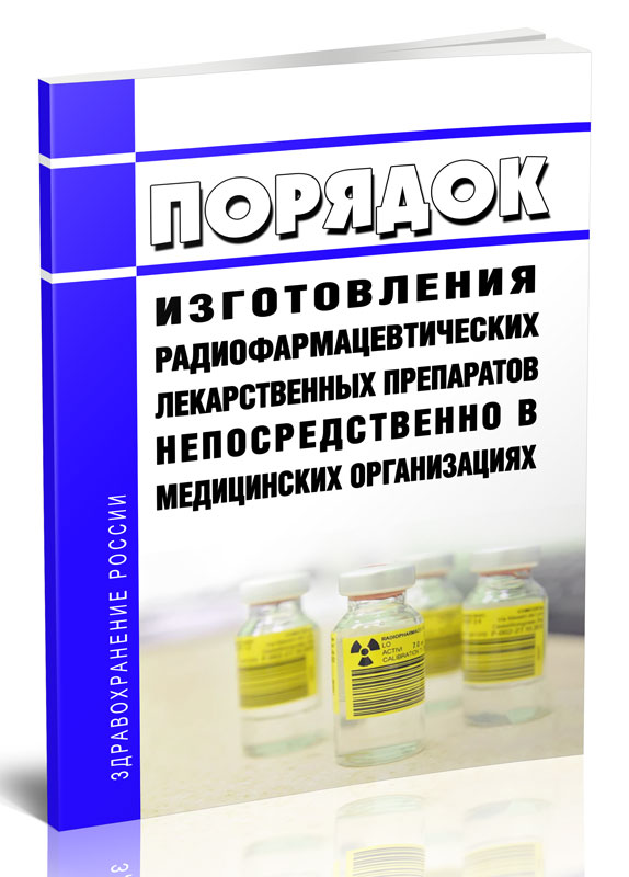 

Порядок изготовления радиофармацевтических лекарственных препаратов непосредственно