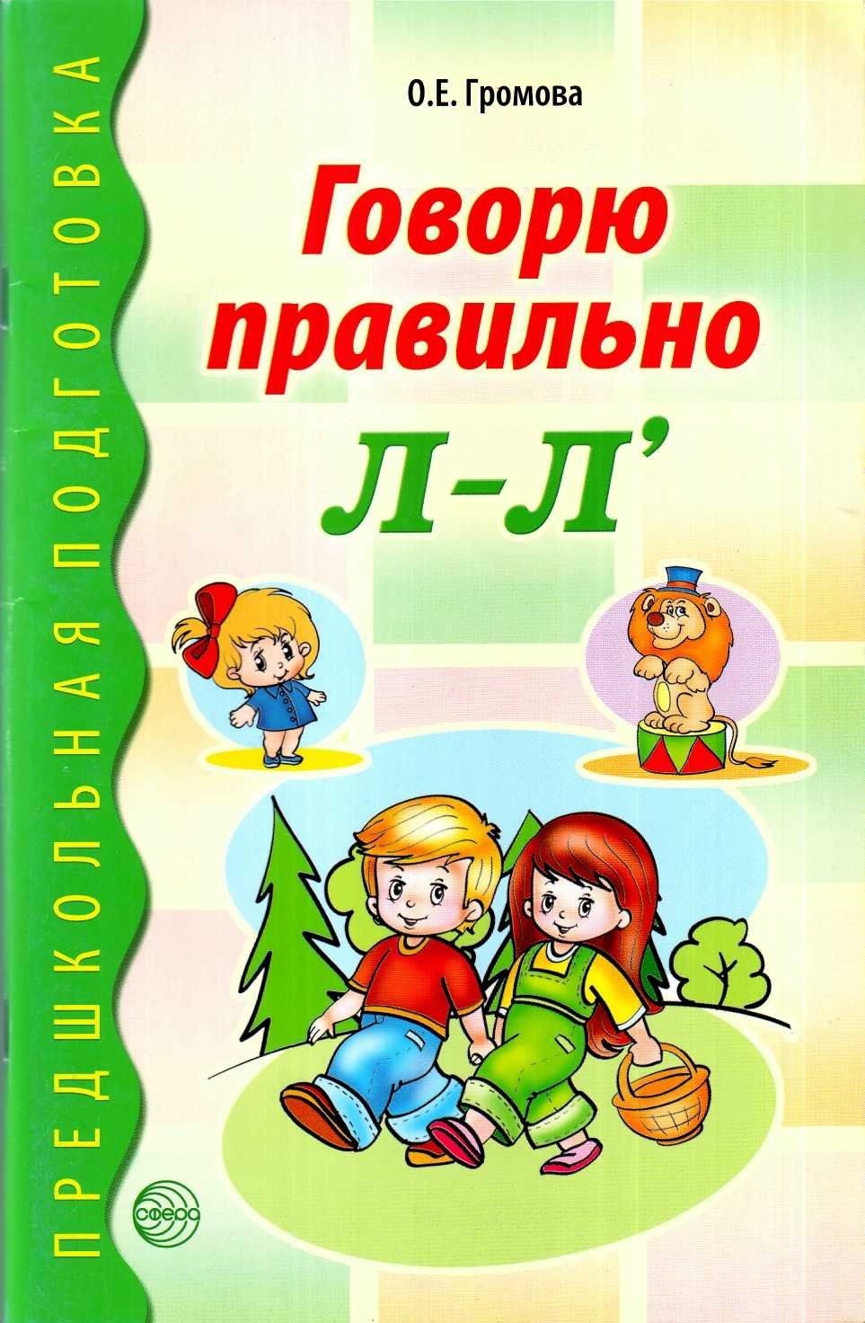 

Дидактический материал Говорю правильно Л-Ль дошкольный и младший школьный возраст