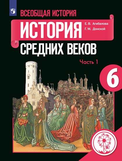 

Учебное пособие 6 класс Всеобщая история. История Средних веков. В 3 ч