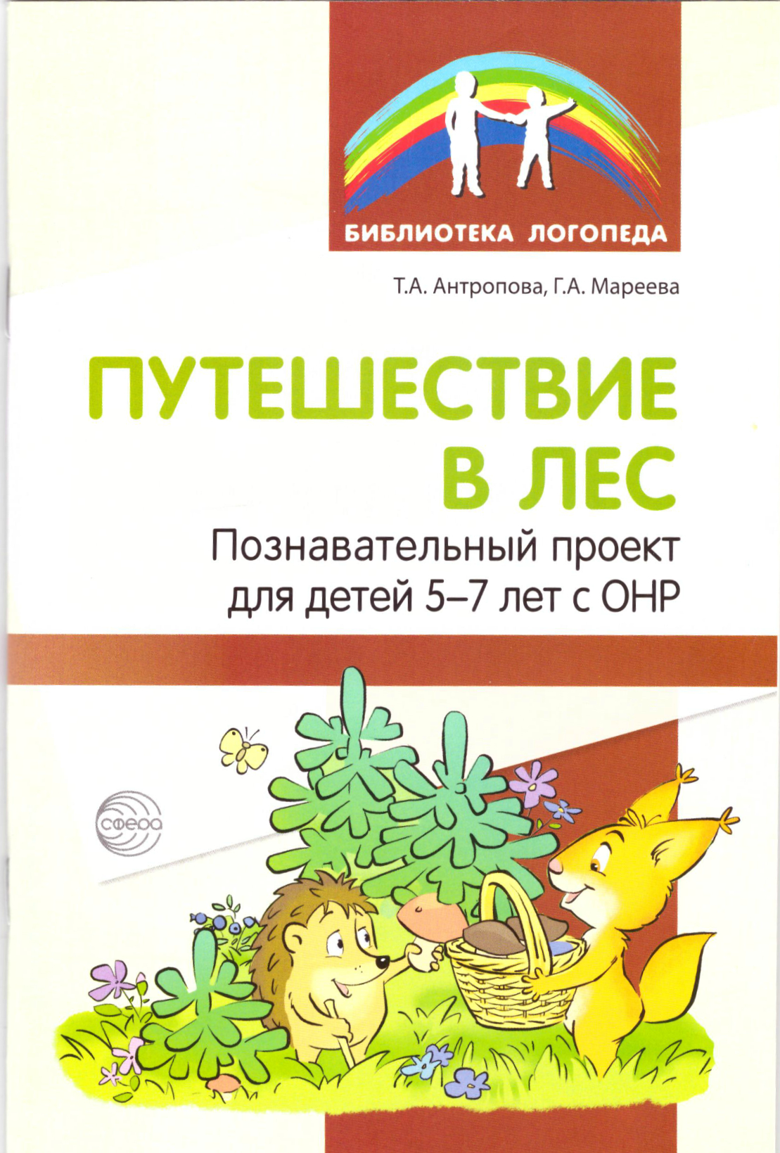 

Антропова, путешествие В лес, познавательный проект для Детей 5-7 лет С Онр