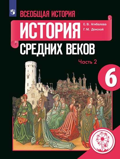 

Учебное пособие 6 класс Всеобщая история. История Средних веков. В 3 ч