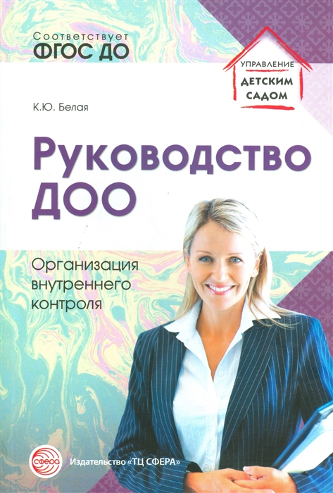 

Белая, Руководство Доо, Организация Внутреннего контроля (Фгос)