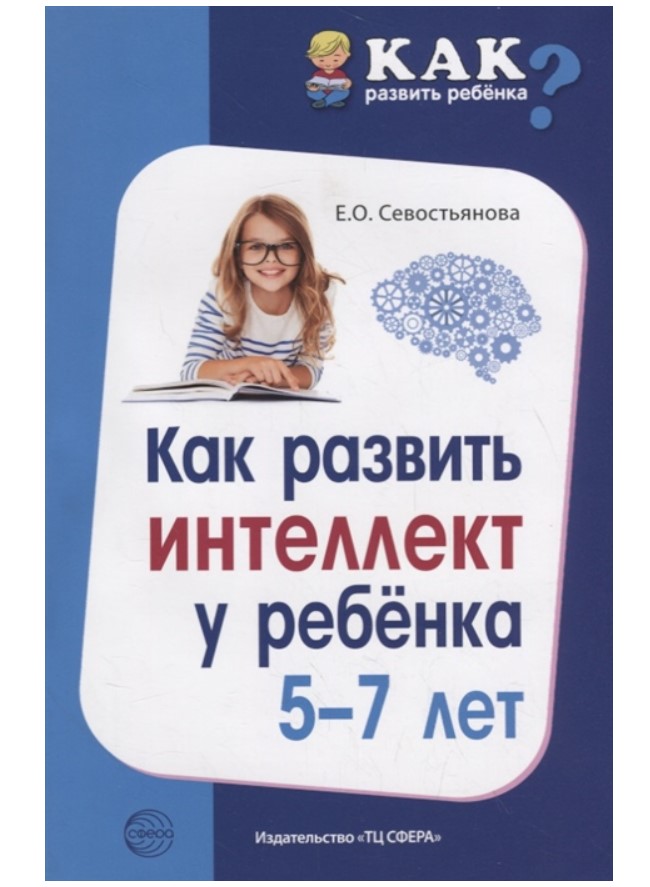 

Севостьянова, как развить Интеллект У Ребенка 5-7 лет