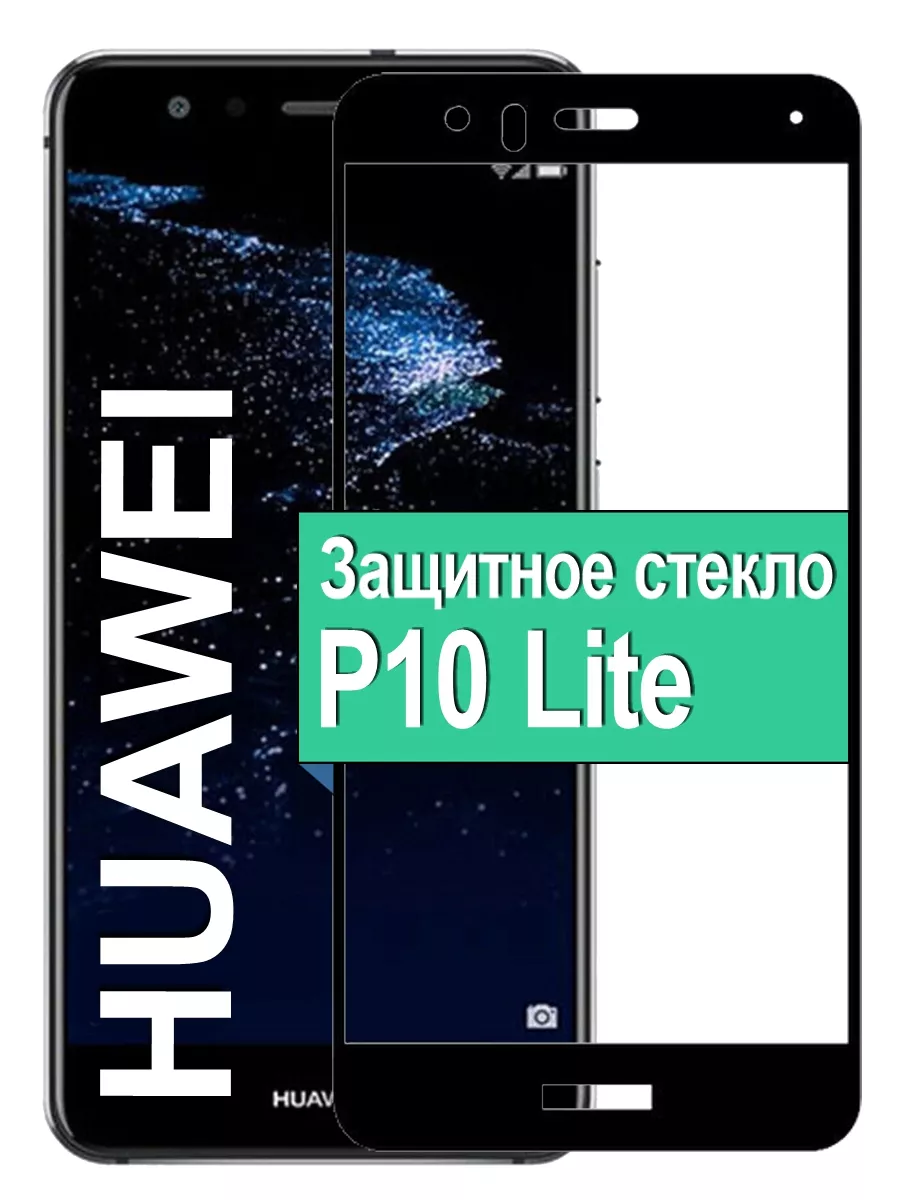 

Защитное стекло для Huawei P10 Lite с рамкой, черный