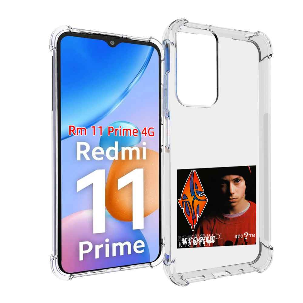 

Чехол MyPads Кто ты Децл для Xiaomi Redmi 11 Prime 4G, Прозрачный, Tocco