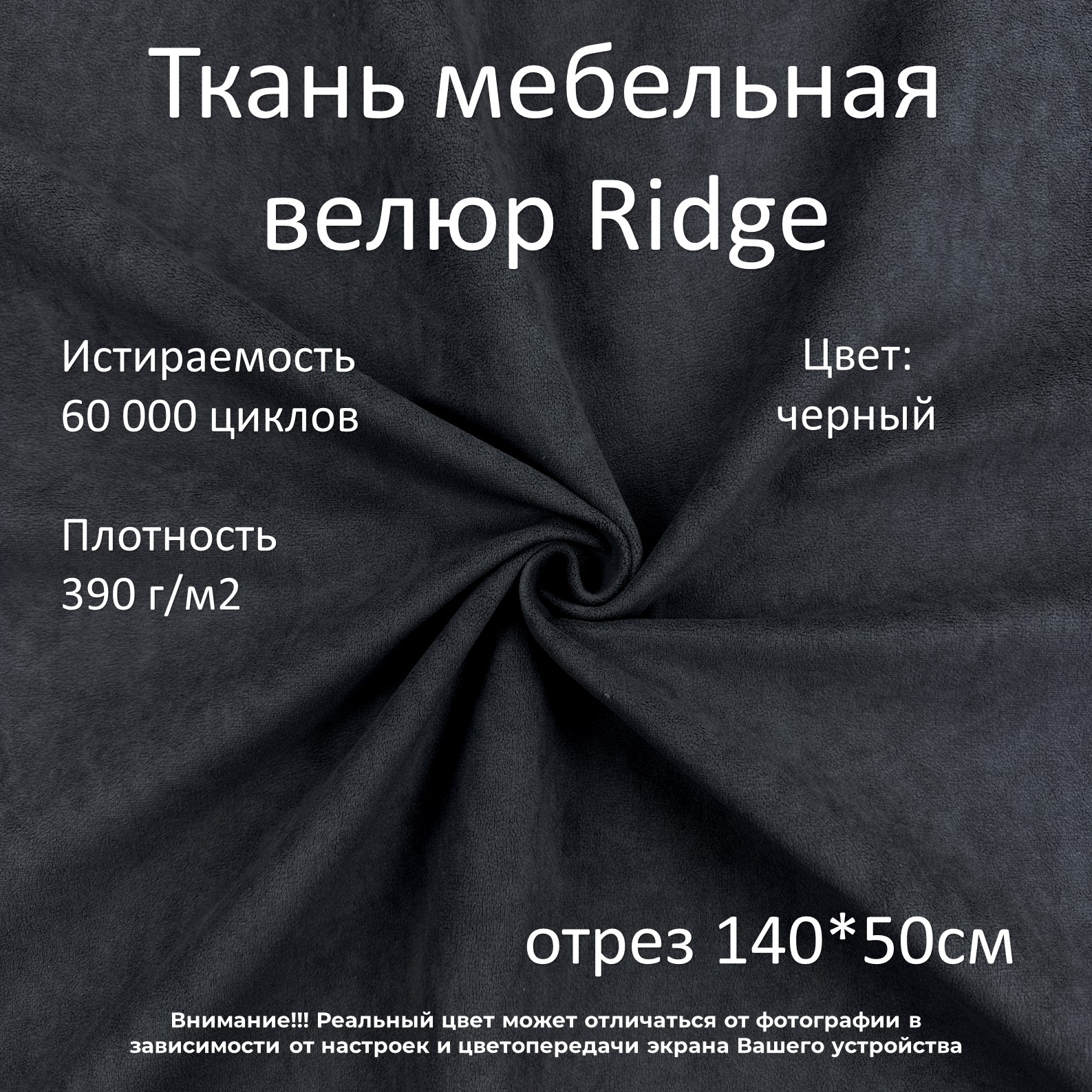 

Мебельная ткань Маркет-21 Ridge велюр антикоготь, черная, 140 х 50 см, Черный