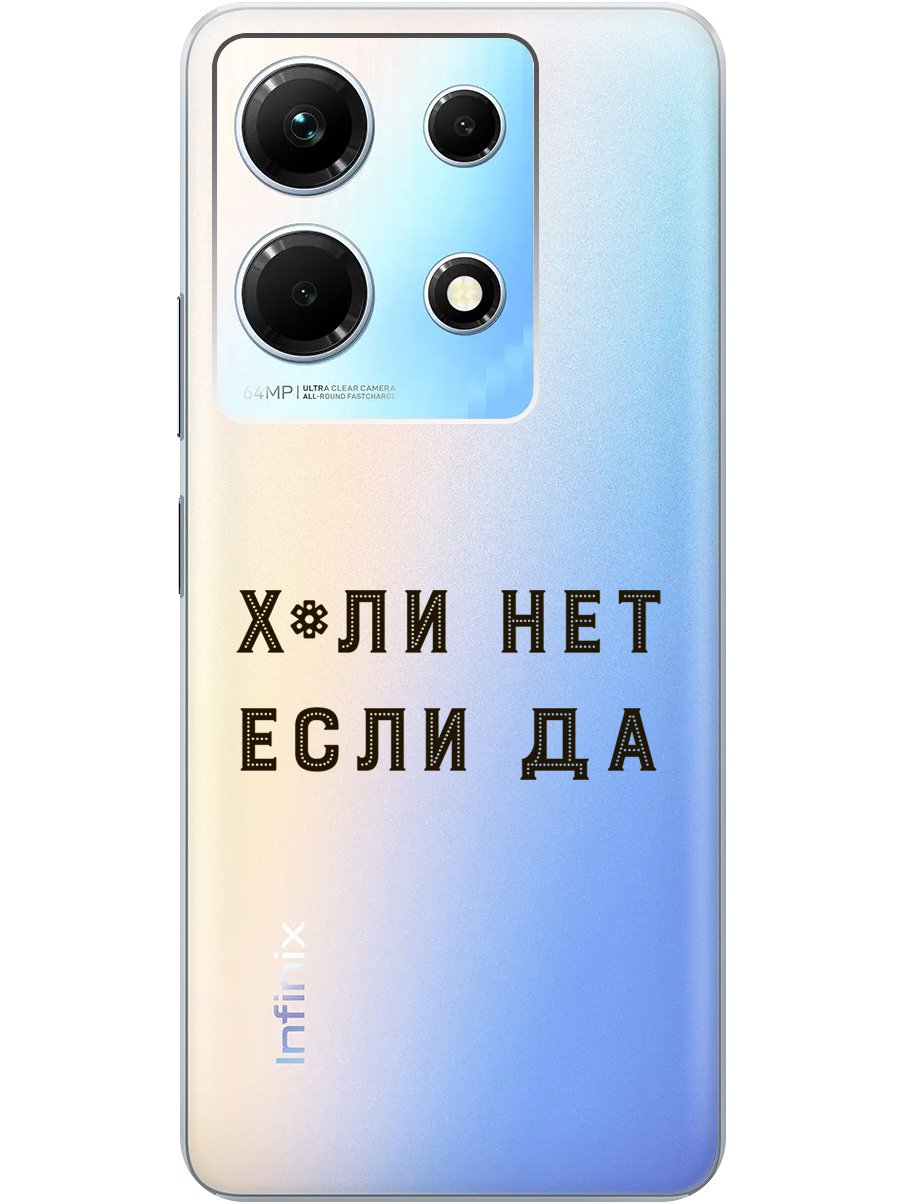 

Силиконовый чехол на Infinix Note 30 с рисунком "Why Not" прозрачный, Прозрачный;черный, 20000061