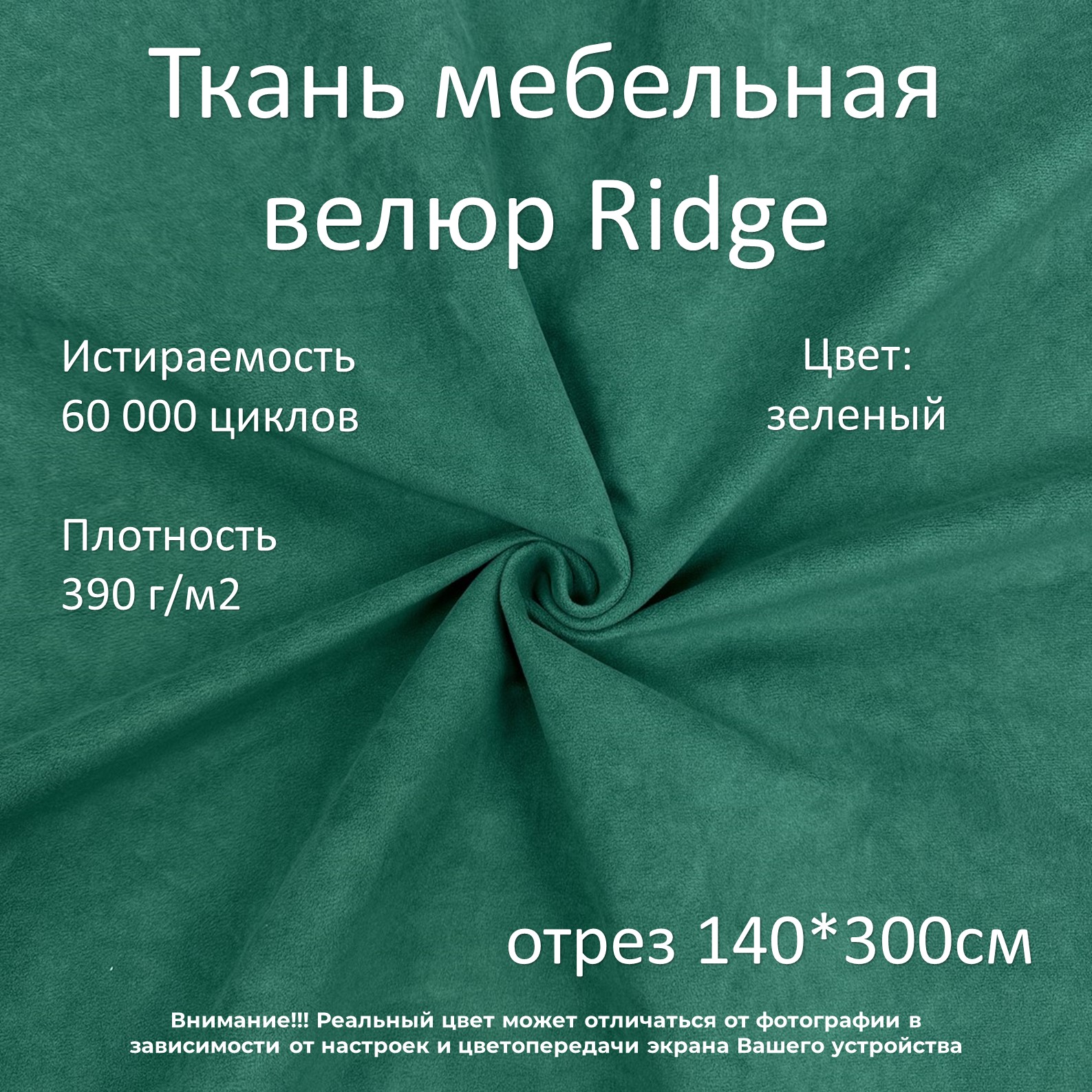 

Мебельная ткань Маркет-21 Ridge велюр антикоготь, зеленая, 140 х 300 см, Зеленый