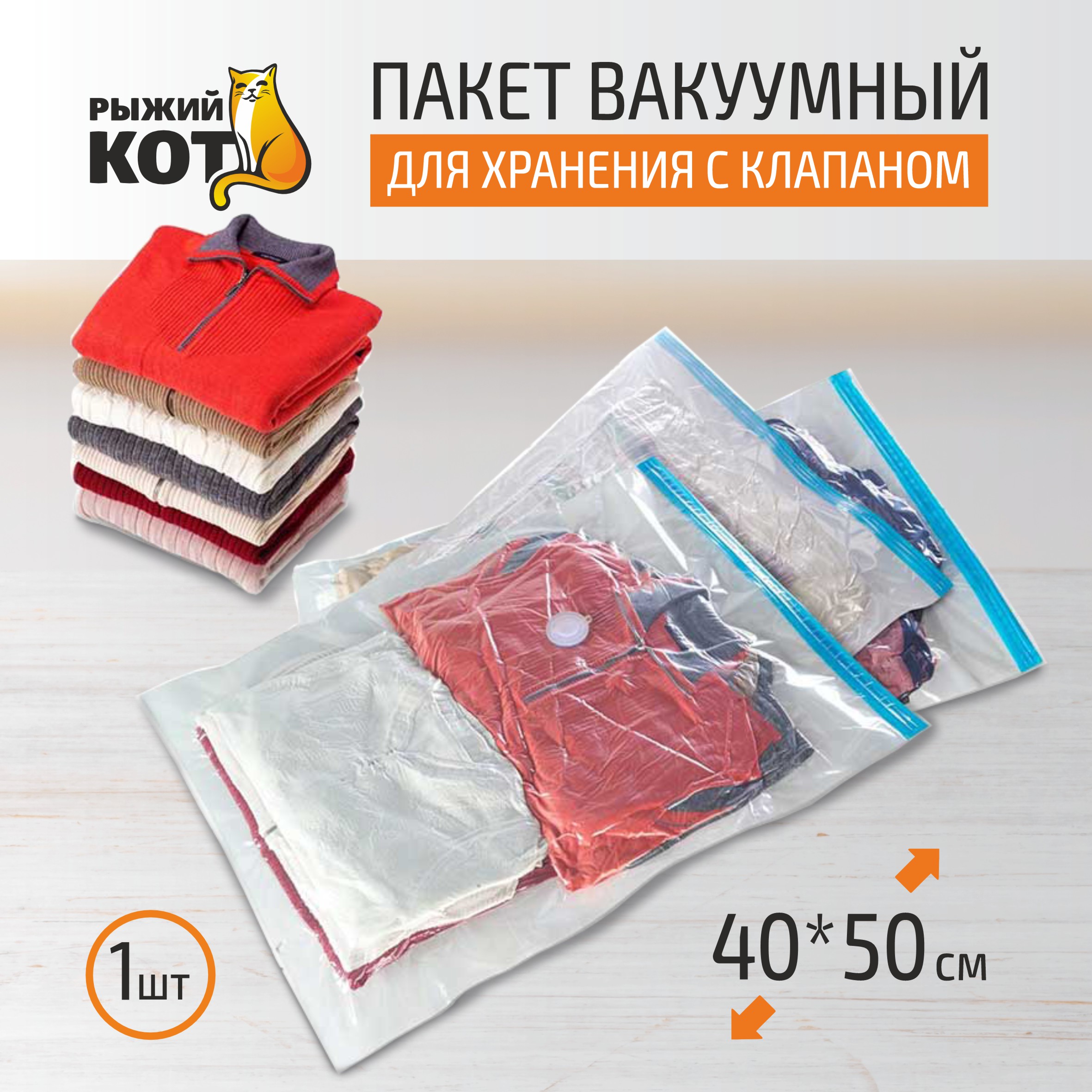 

Пакет для хранения Рыжий кот VB4 вакуумный, 40x50 см, толщина 0,06 мм, Прозрачный