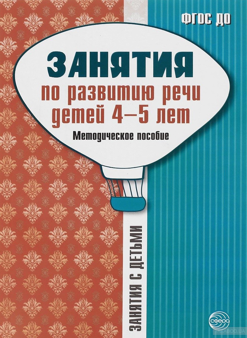 

Громова, Занятия по развитию Речи Детей 4-5 лет, Мет, пос (Фгос)