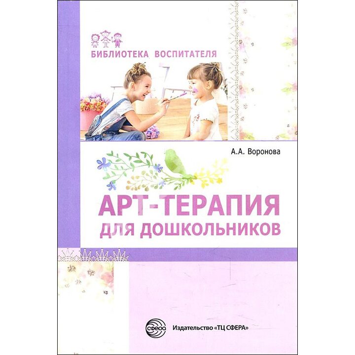 

Воронова, Арт-Терапия для Дошкольников, Уч, -Мет, пос