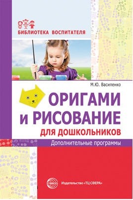 фото Василенко, оригами и рисование для дошкольников, дополнительные программы сфера