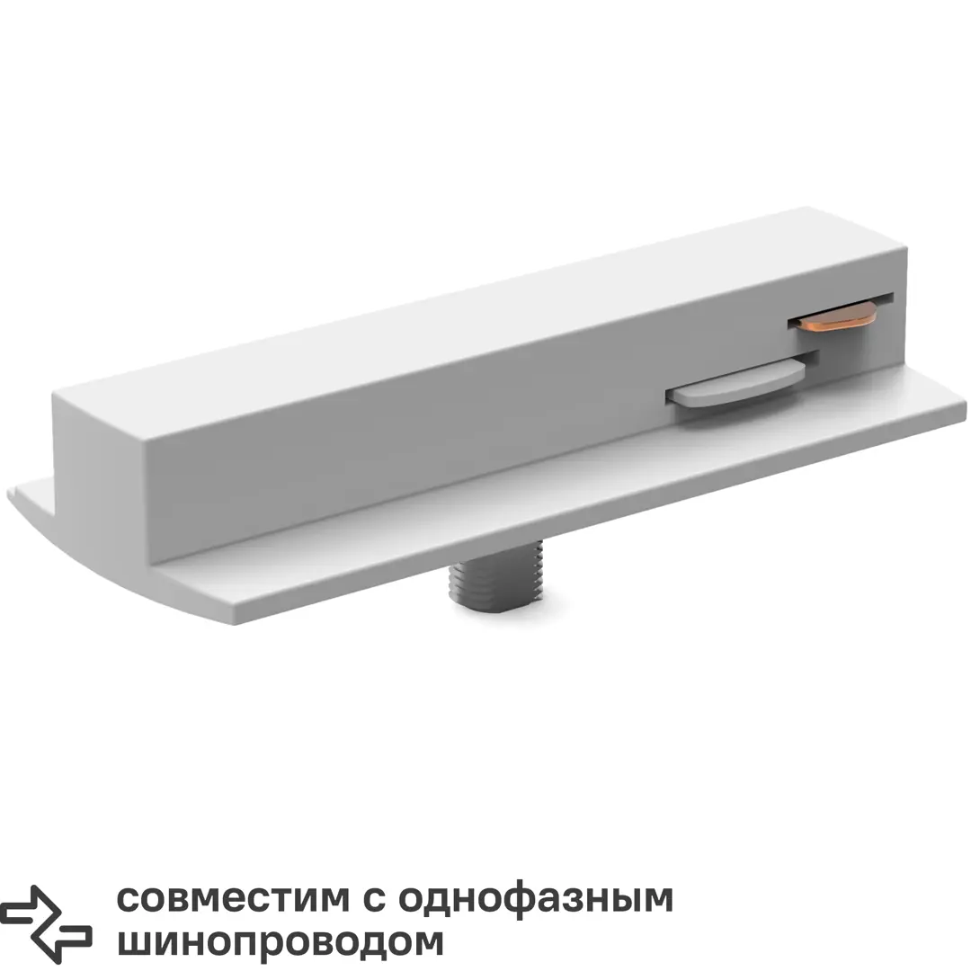 

Адаптер для подключения к трековой системе Gauss цвет белый с шайбой