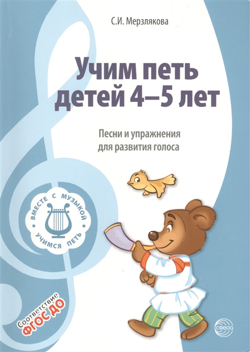 

Пособие Вместе с музыкой Учим петь детей 4-5 лет Песни и упражнения для развития голоса