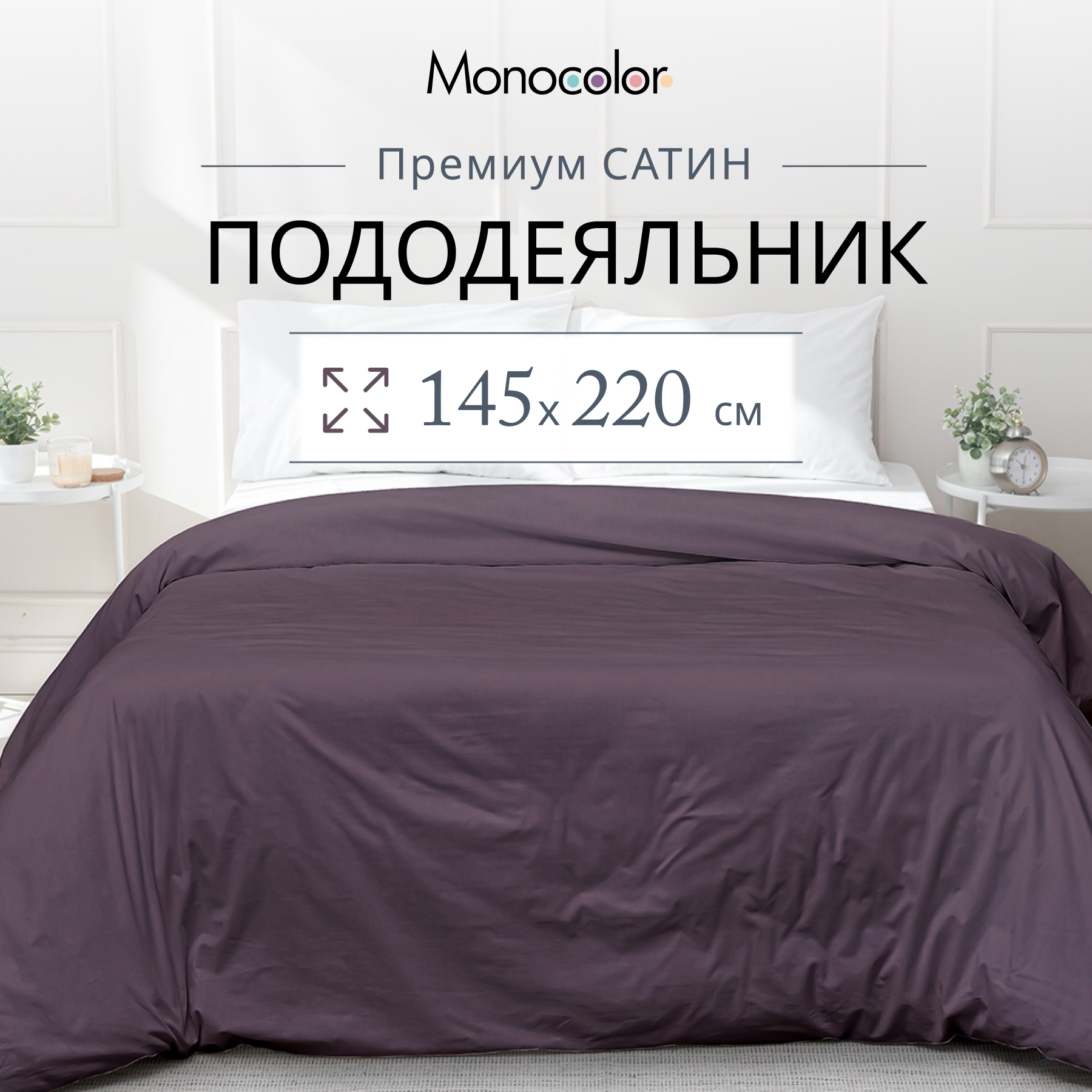 

Пододеяльник Monocolor 1,5 спальный размер 145х220 Сатин черешня, Фиолетовый, без молнии