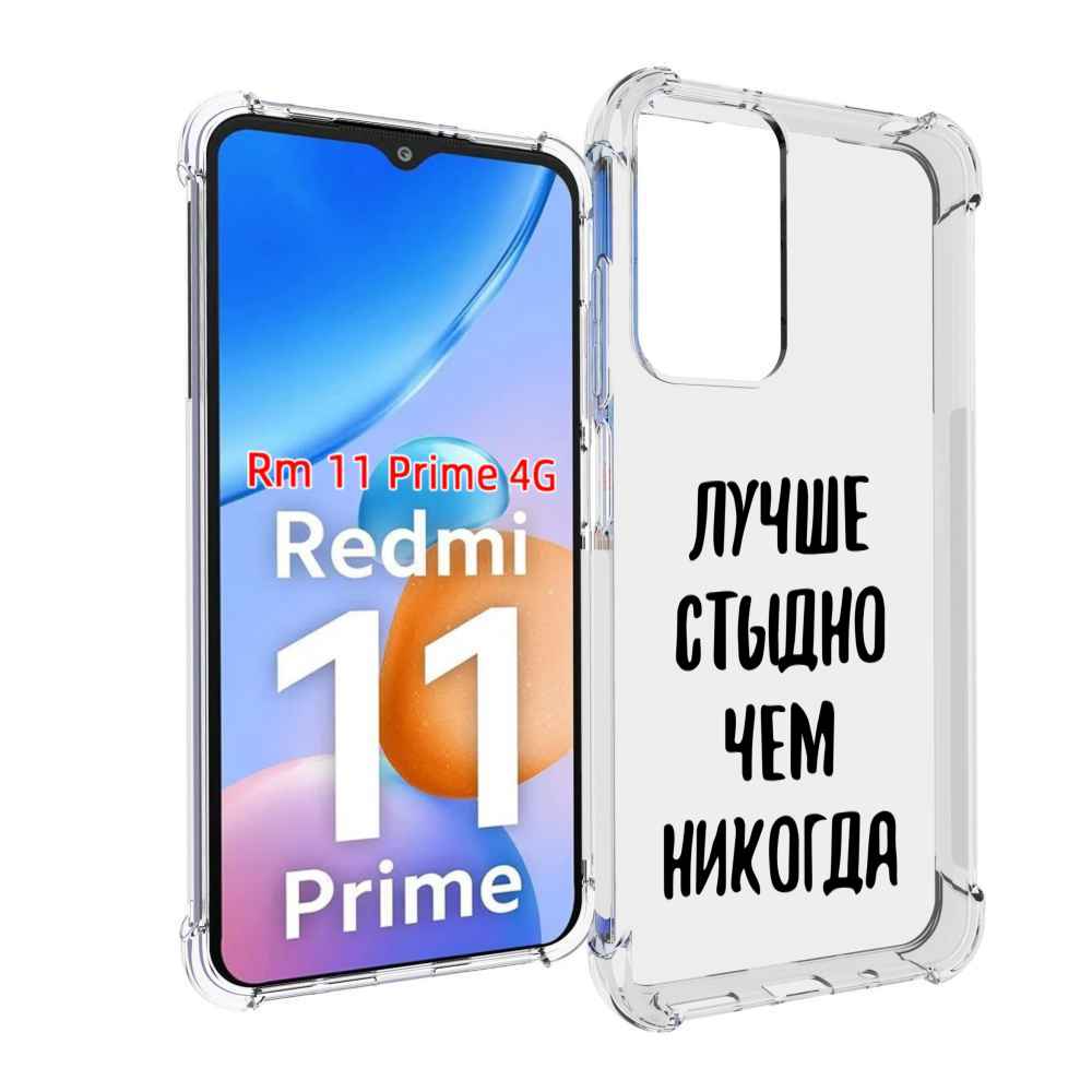 

Чехол MyPads Лучше-стыдно для Xiaomi Redmi 11 Prime 4G, Прозрачный, Tocco