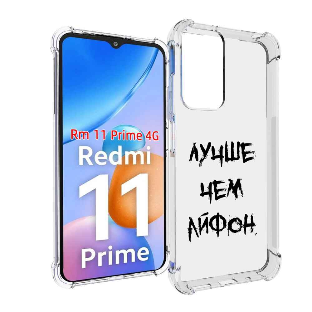 

Чехол MyPads Лучше-чем для Xiaomi Redmi 11 Prime 4G, Прозрачный, Tocco
