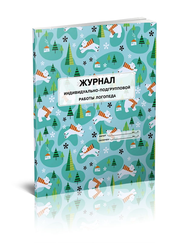 

Журнал индивидуально-подгрупповой работы логопеда. ЦентрМаг