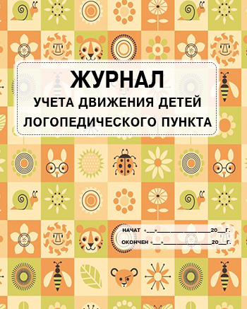 Журнал движения детей на логопункте в доу образец