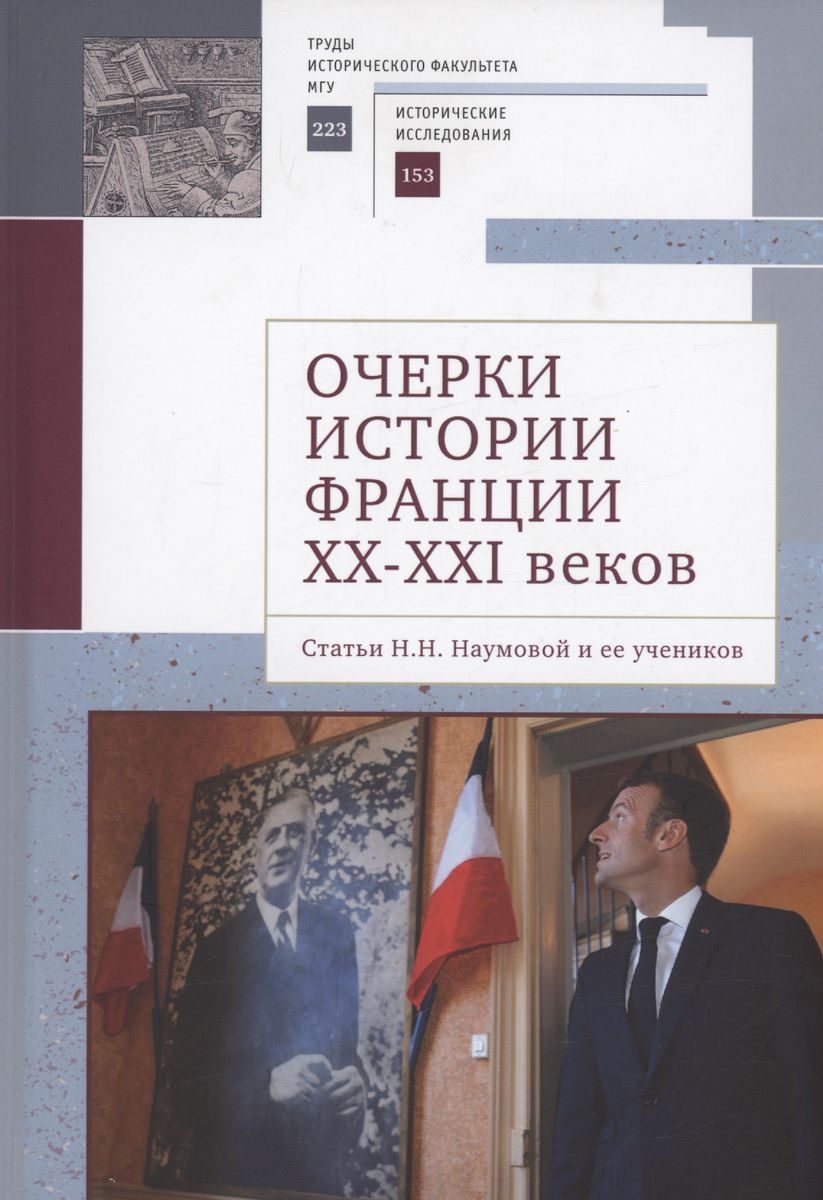 

Очерки истории Франции XX-XXI веков, ИСТОРИЯ.ИСТОРИЧЕСКИЕ НАУКИ