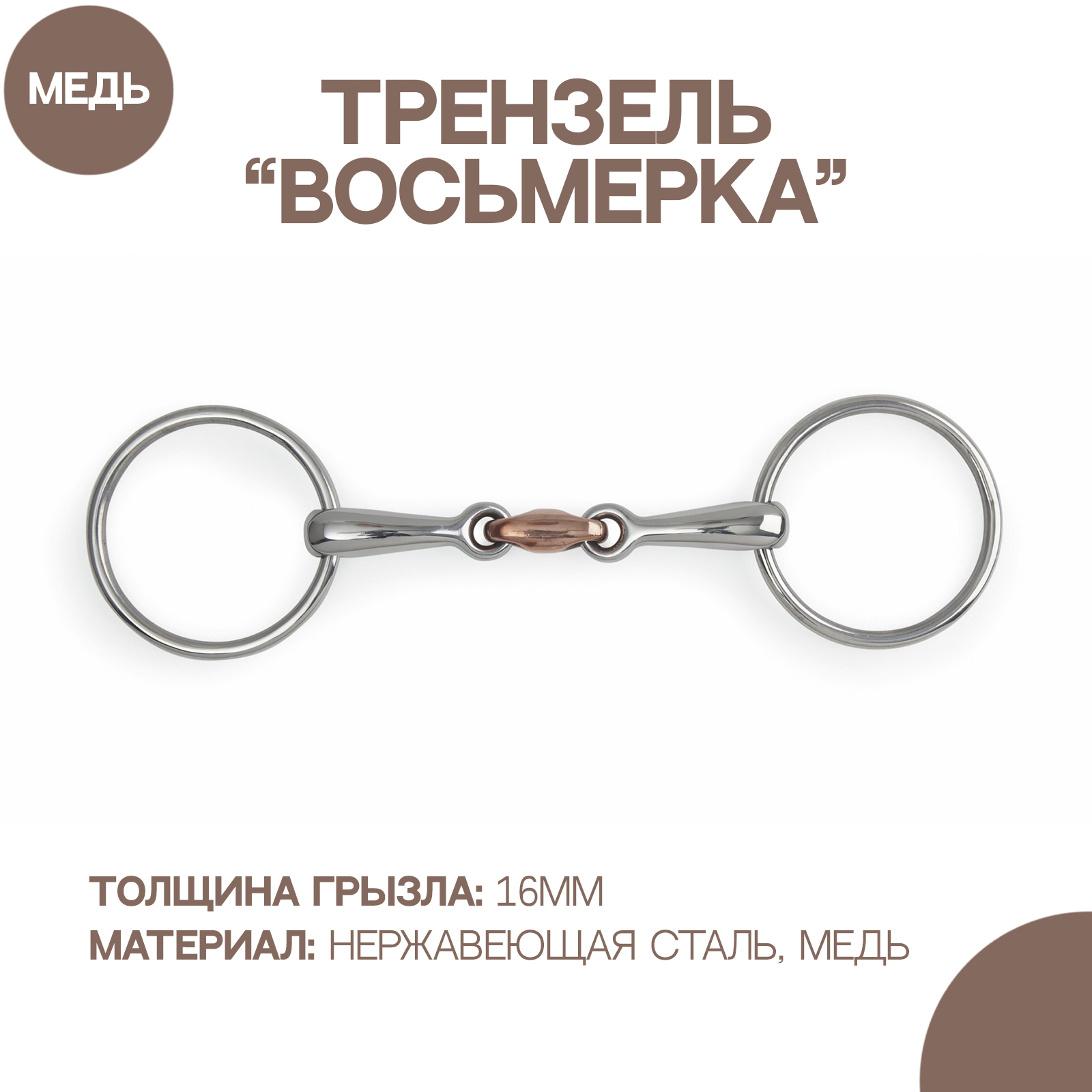 

Трензель для лошади восьмерка с медной конфетой Shires, 12.5см, Серебристый