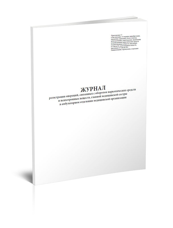 

Журнал регистрации операций, связанных с оборотом наркотических средств и психотр...