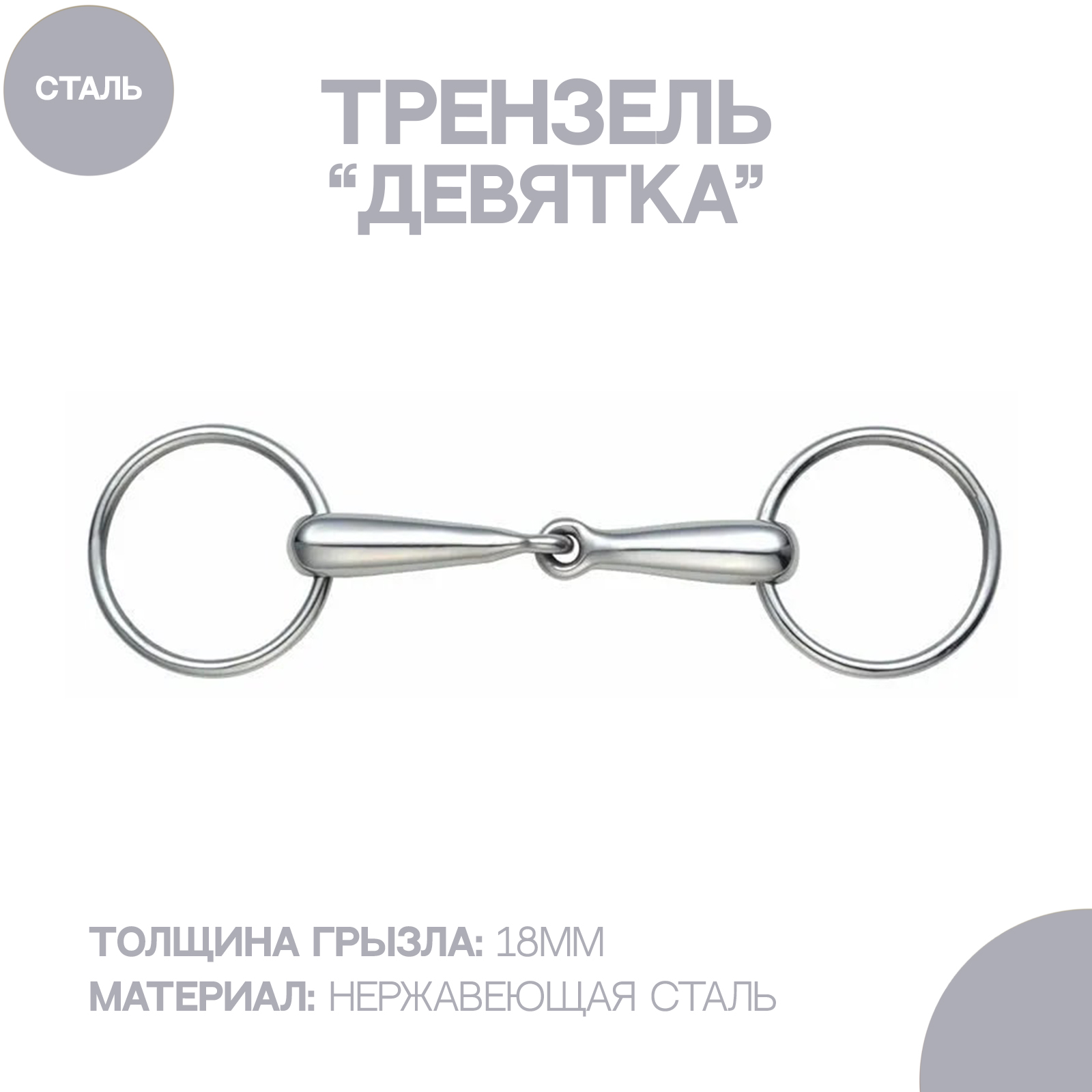 

Трензель для лошади дутый с одним сочленением SHIRES , 12.5 см, Серебристый