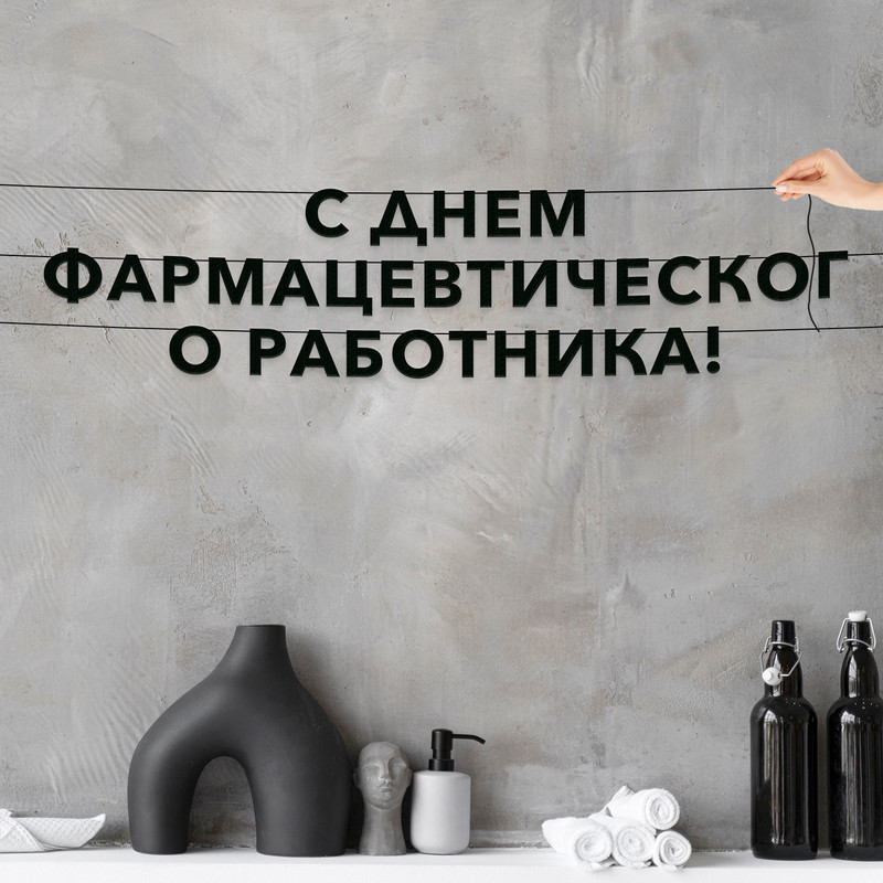 

Гирлянда-растяжка С днем фармацевтического работника VN892 черная, Черный, С днем фармацевтического работника