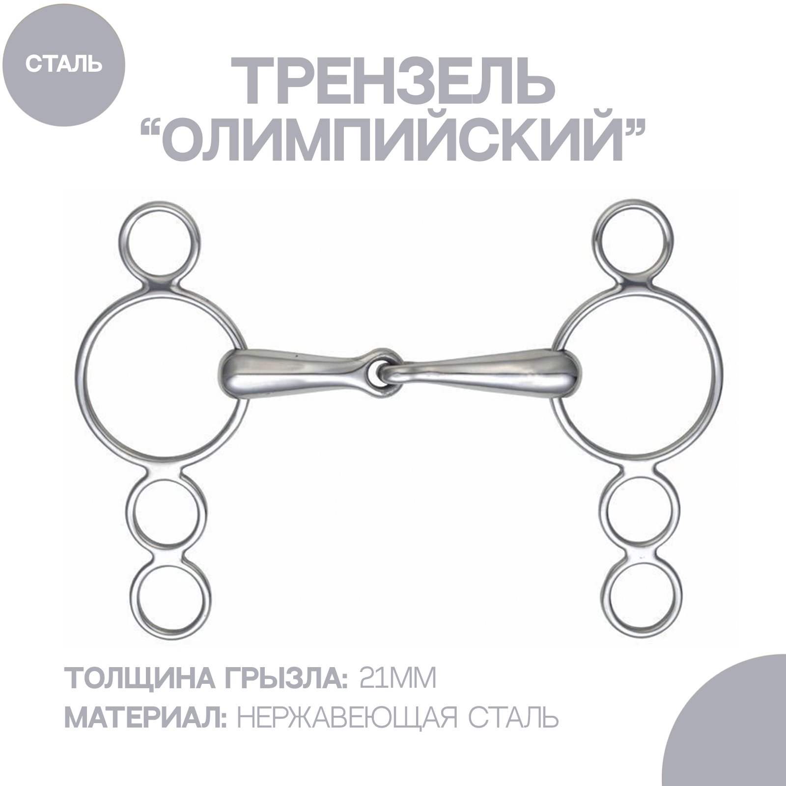 

Трензель для лошади SHIRES Олимпийский с одним сочленением, 13.5 см, Серебристый