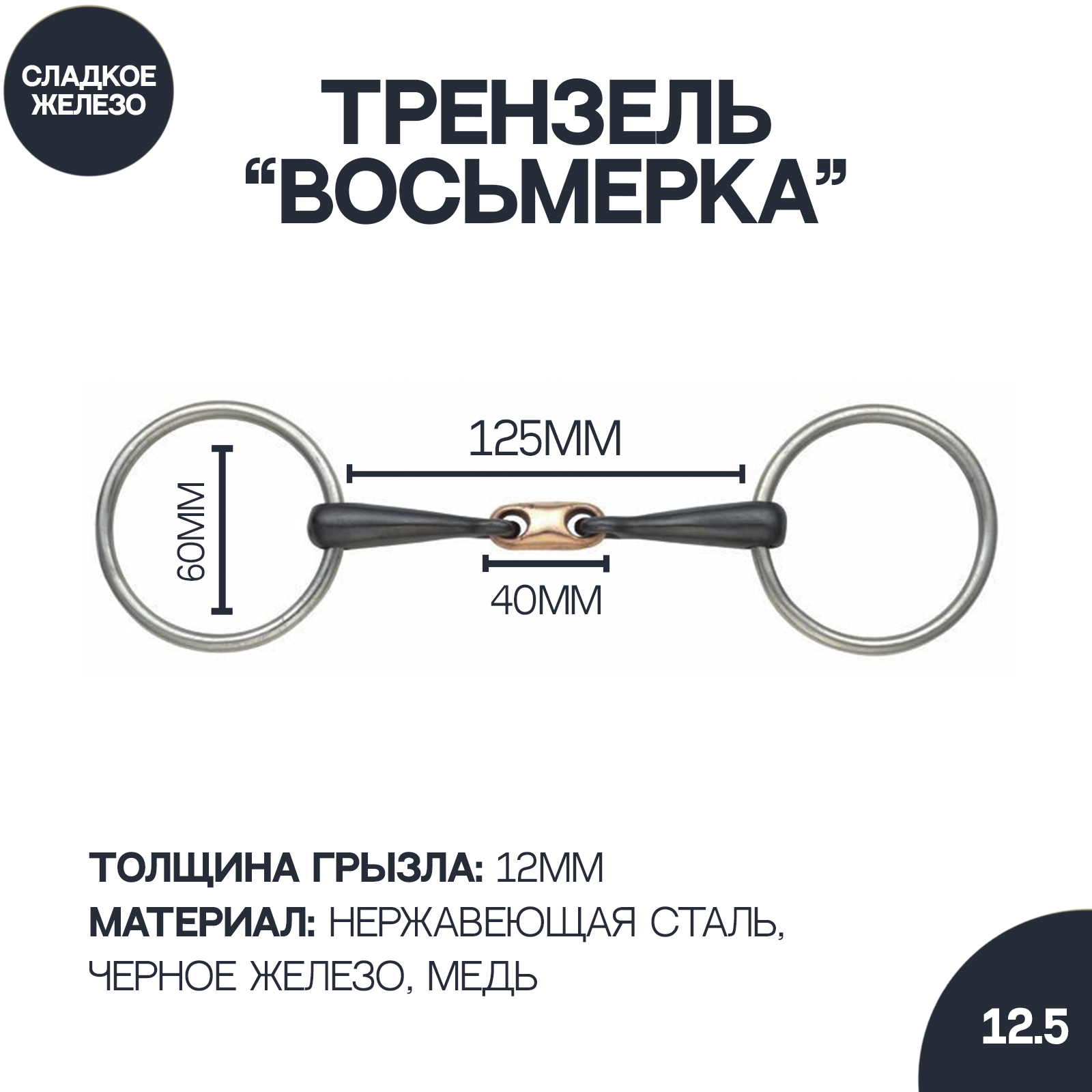 Трензель восьмёрка с медной конфетой SHIRES Black Iron, 12.5 см