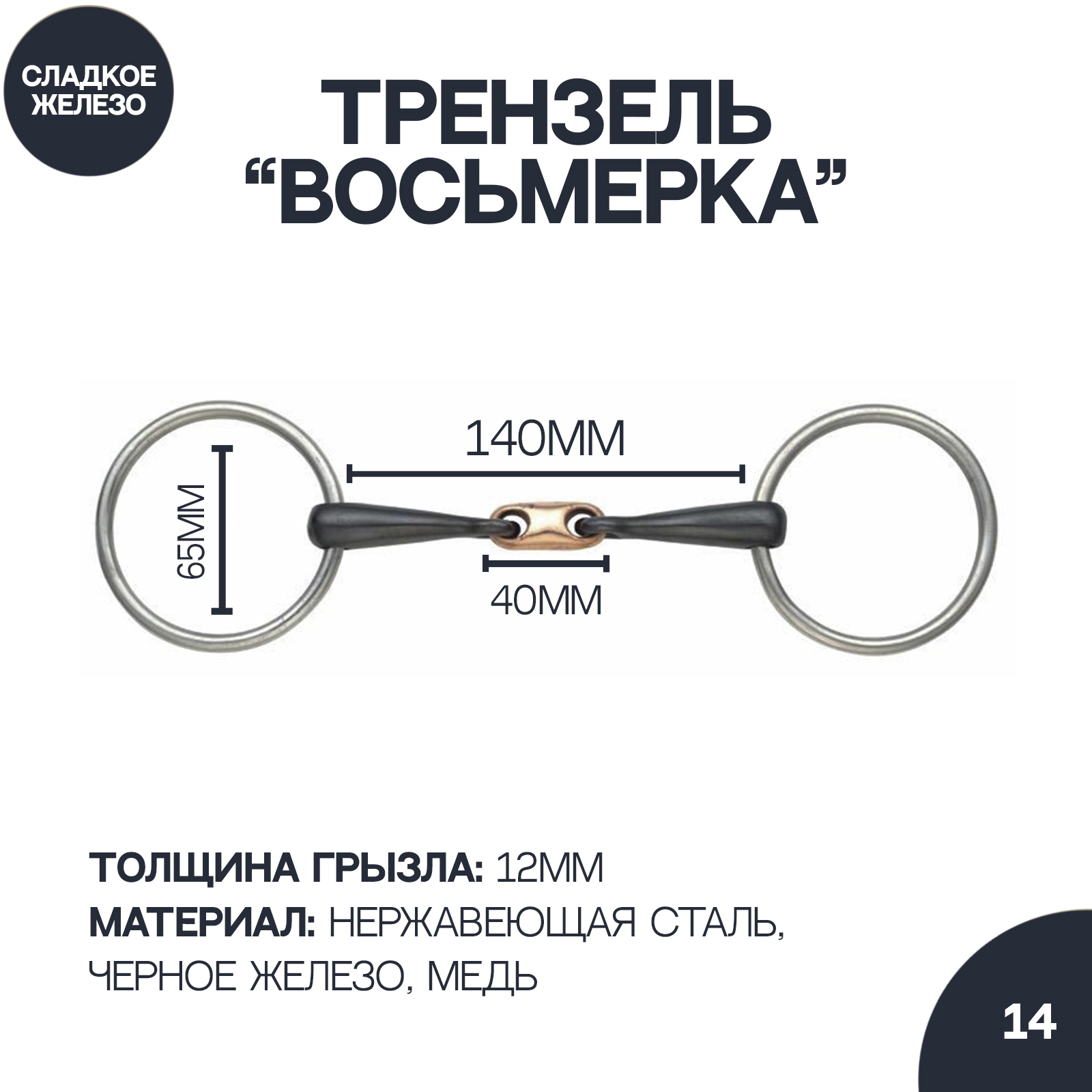 Трензель восьмёрка с медной конфетой SHIRES Black Iron, 13.5 см