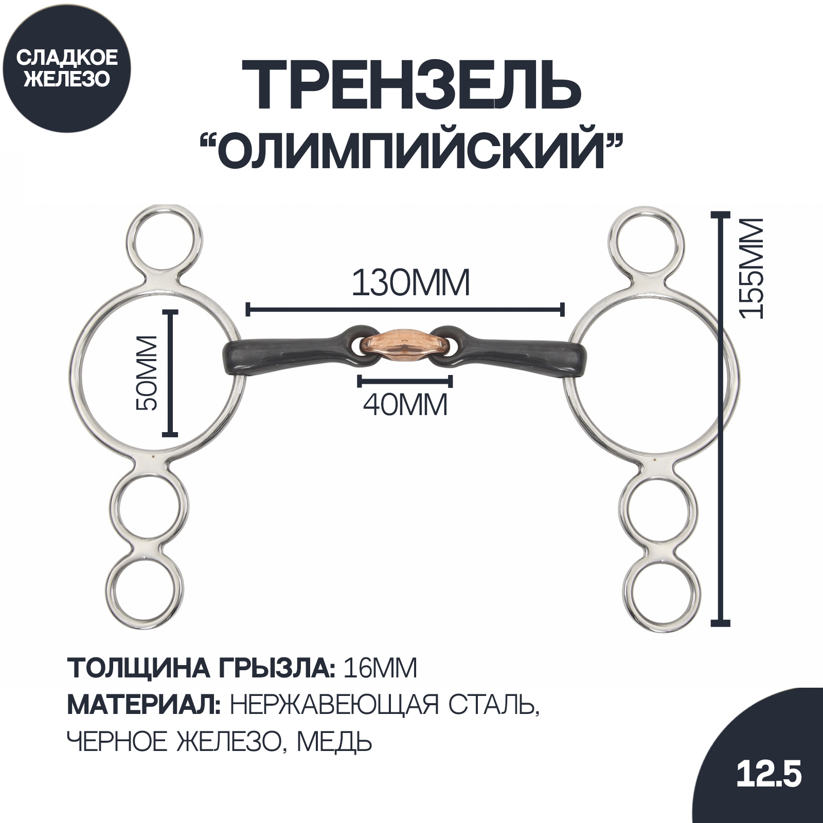 

Трензель восьмёрка с медной конфетой SHIRES Black Iron, 12.5 см, Серебристый