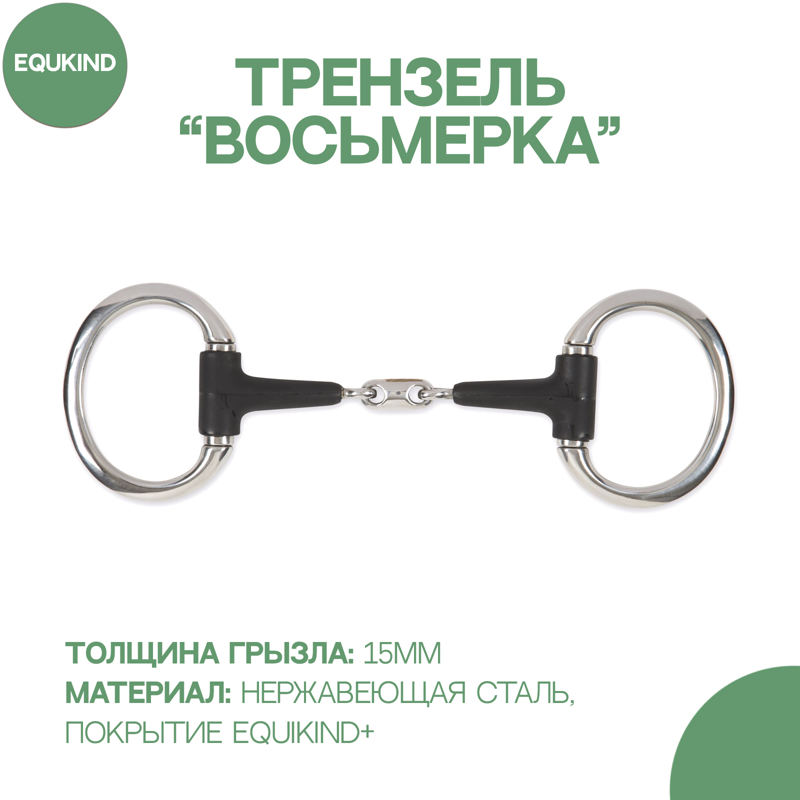 

Трензель мягкий восьмёрка с конфетой SHIRES EquiKind+, 11.5 см, Серебристый