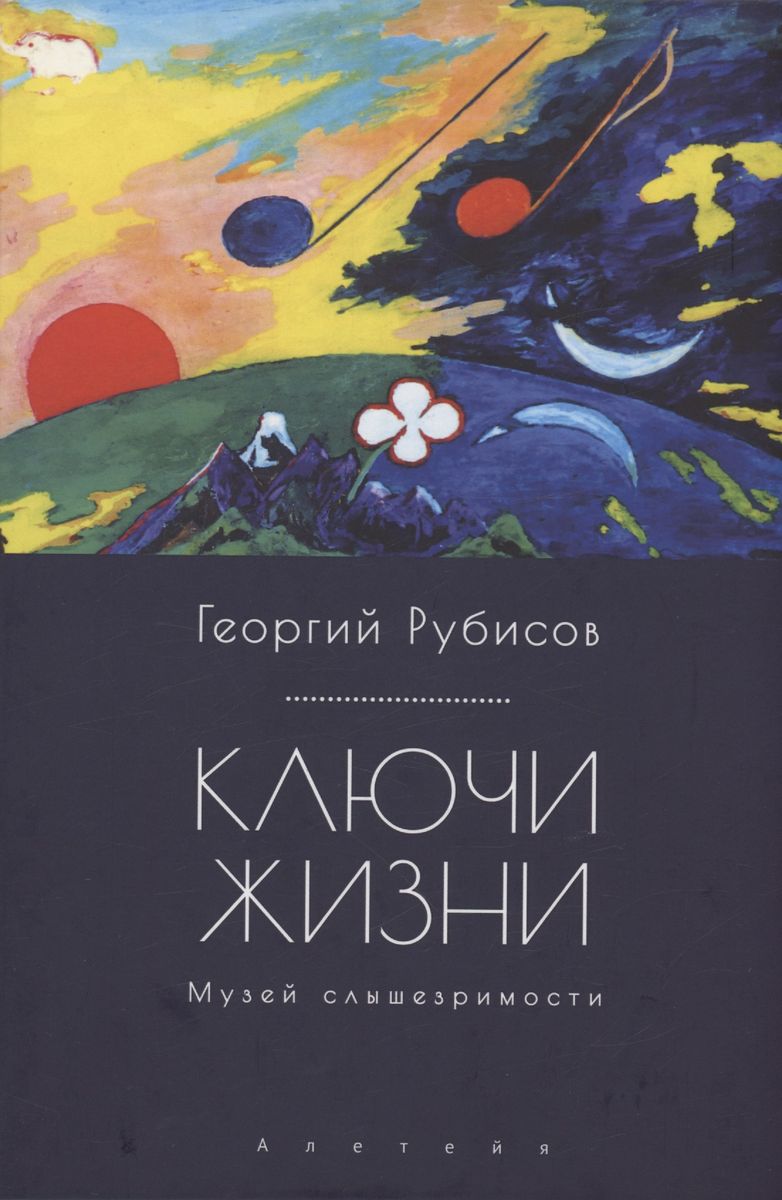 

Ключи жизни. Музей слышезримости: опыт конструктивного миросозерцания, ФИЛОСОФИЯ, ИСТОРИЯ, РЕЛИГИЯ