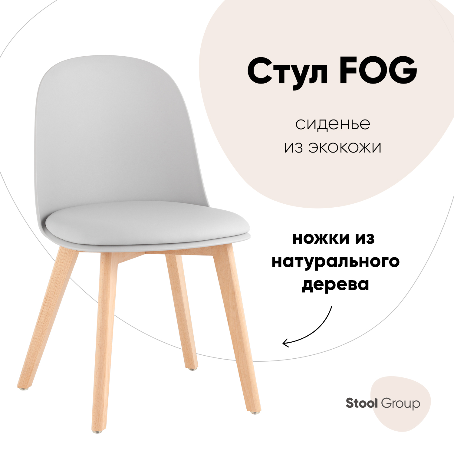 

Стул для кухни Fog с подушкой светло-серый, Stool Group деревянные ножки, Fog