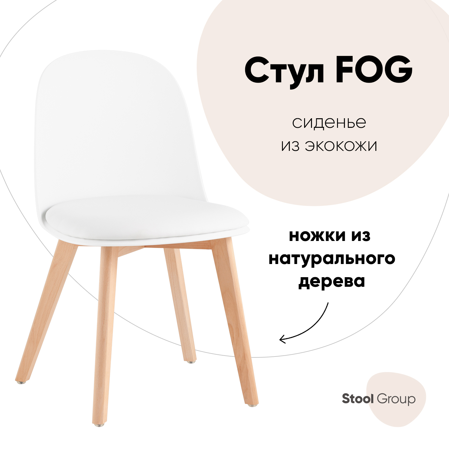 

Стул для кухни Fog с подушкой белый, Stool Group деревянные ножки, Fog