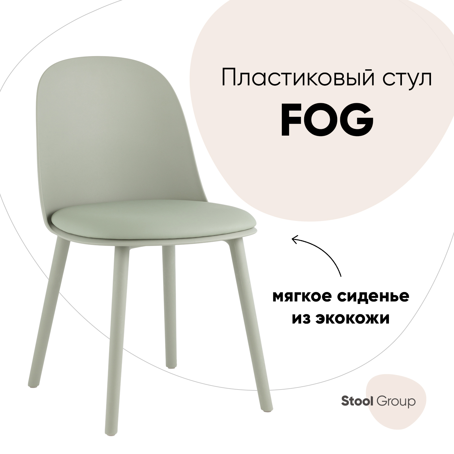 

Стул для кухни Fog с подушкой, Stool Group пластик серо-зеленый, Fog