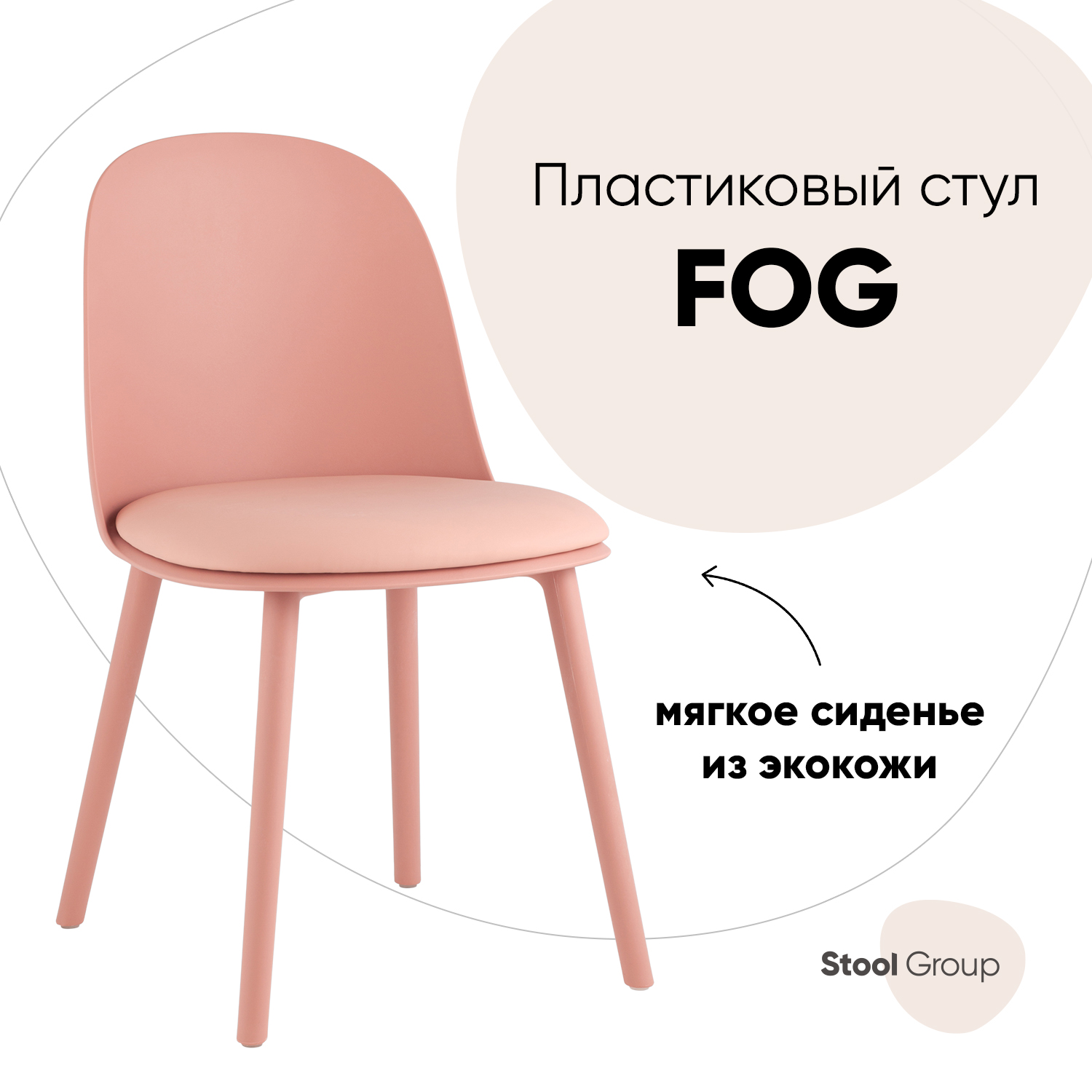 

Стул для кухни Fog с подушкой, Stool Group пластик пыльно-розовый, Fog