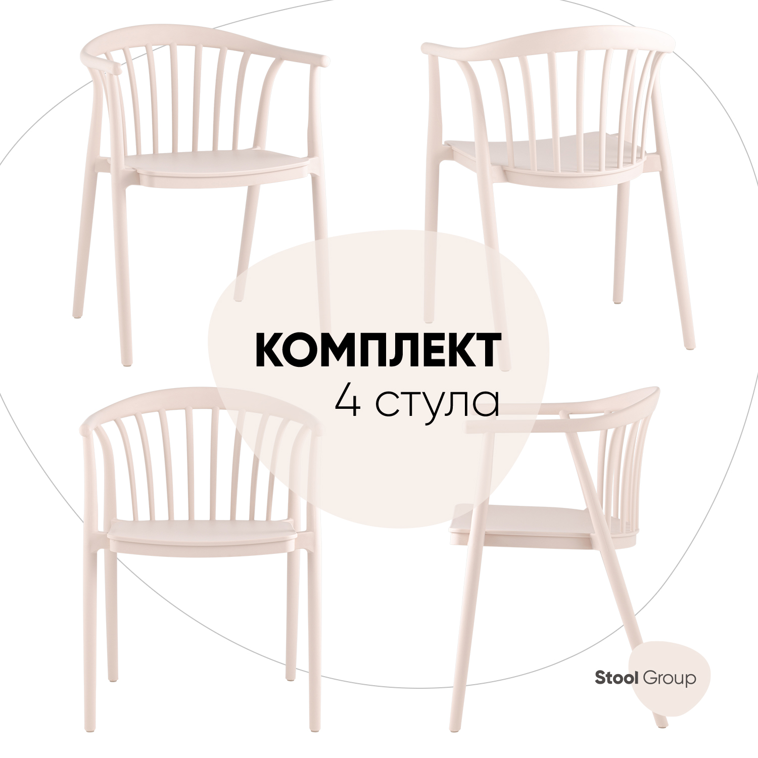 

Стулья Campo Stool Group комплект 4 шт, пластик бежевый, Campo